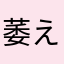 萎えたがちでまじで