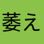 萎えの木