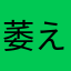 萎えぽ