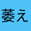 萎えぽよぽよ