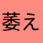 萎える人