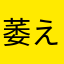 萎え切り引退