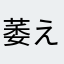 萎え萎え萎え萎え萎え萎えな