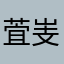 萓㞿