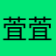 萓萓欸