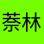 萘林