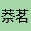 萘茗