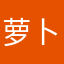 萝卜…..