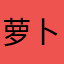 萝卜上的霜糖