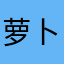 萝卜丝饼干罐头