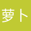 萝卜保卫它