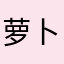 萝卜先生的小娘子