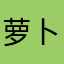 萝卜卜卜卜卜卜卜卜123