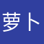 萝卜呕