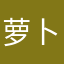 萝卜大宝子