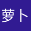 萝卜头小弟