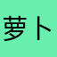 萝卜它大哥