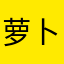 萝卜小乖钱多多