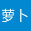 萝卜拌白菜