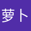 萝卜无忧