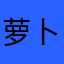 萝卜无敌。