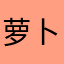 萝卜有毒不能吃