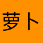 萝卜本领小丶