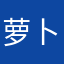 萝卜溜冰⛸️