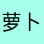 萝卜特爱吃萝卜
