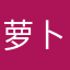 萝卜猪