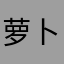 萝卜的涛