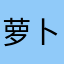 萝卜的萝卜干
