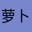 萝卜真能喝