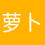 萝卜睡着了.