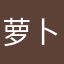萝卜粒