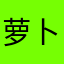 萝卜糊糊
