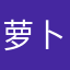 萝卜腿的猪