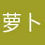 萝卜萝卜皮