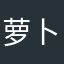 萝卜虾
