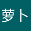 萝卜豆腐斯基