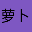 萝卜豆腐蘑菇