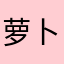 萝卜酱炒
