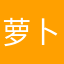 萝卜阿呆