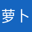 萝卜青菜叶