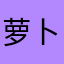 萝卜0619