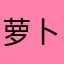萝卜13576