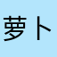 萝卜2221111111
