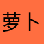 萝卜99997
