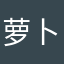 萝卜lswxr
