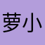 萝小川